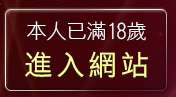 本人已滿18歲，離開mobile03論壇