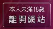 本人未滿18歲，離開mobile03論壇